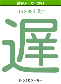 TISの2021年の漢字メーカー結果