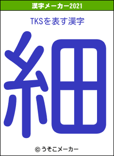 TKSの2021年の漢字メーカー結果