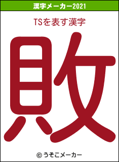 TSの2021年の漢字メーカー結果