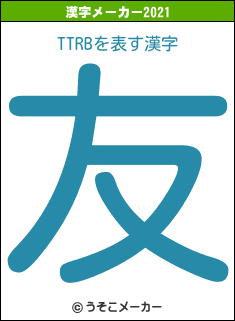 TTRBの2021年の漢字メーカー結果