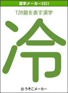 TZR箙の2021年の漢字メーカー結果