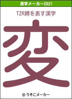 TZR膊の2021年の漢字メーカー結果