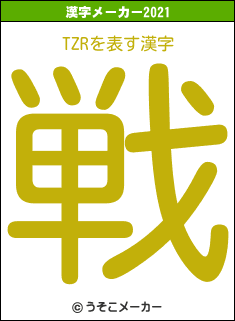 TZRの2021年の漢字メーカー結果