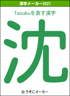 Tasukuの2021年の漢字メーカー結果