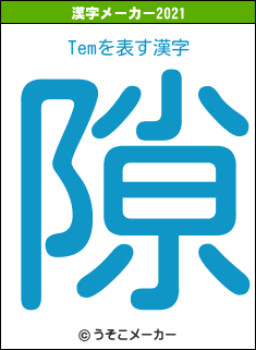 Temの2021年の漢字メーカー結果