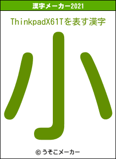 ThinkpadX61Tの2021年の漢字メーカー結果
