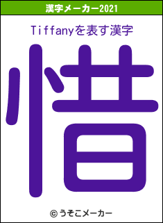 Tiffanyの2021年の漢字メーカー結果