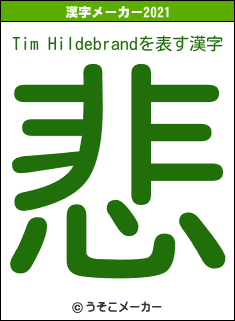 Tim Hildebrandの2021年の漢字メーカー結果