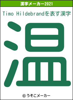 Timo Hildebrandの2021年の漢字メーカー結果