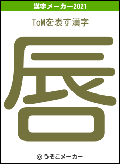 ToMの2021年の漢字メーカー結果