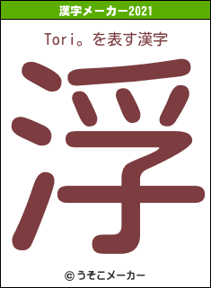 Tori。の2021年の漢字メーカー結果