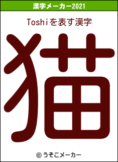 Toshiの2021年の漢字メーカー結果