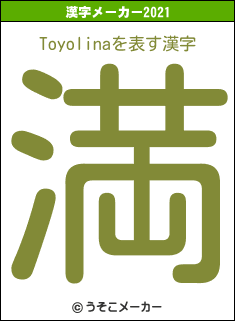 Toyolinaの2021年の漢字メーカー結果