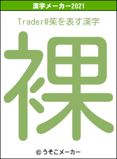 Trader@茱の2021年の漢字メーカー結果