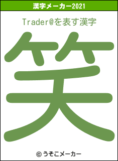 Trader@の2021年の漢字メーカー結果