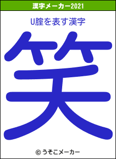 U腟の2021年の漢字メーカー結果