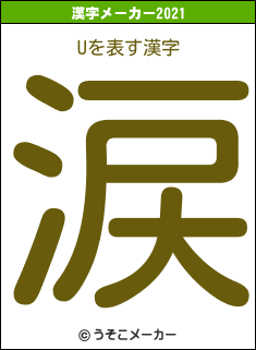 Uの2021年の漢字メーカー結果