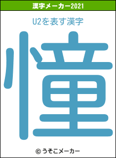 U2の2021年の漢字メーカー結果