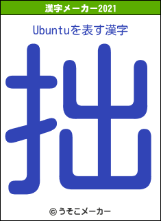 Ubuntuの2021年の漢字メーカー結果