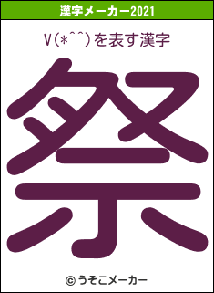 V(*^^)の2021年の漢字メーカー結果