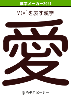 V(*^の2021年の漢字メーカー結果