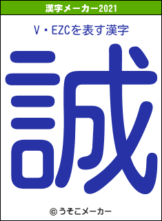 V̓EZCの2021年の漢字メーカー結果