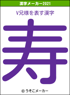 V兄様の2021年の漢字メーカー結果