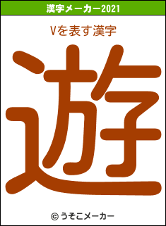 Vの2021年の漢字メーカー結果