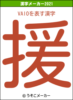 VAIOの2021年の漢字メーカー結果