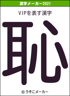 VIPの2021年の漢字メーカー結果