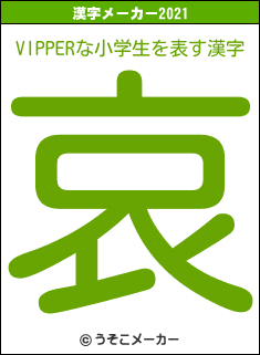 VIPPERな小学生の2021年の漢字メーカー結果