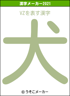 VZの2021年の漢字メーカー結果