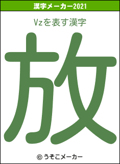 Vzの2021年の漢字メーカー結果