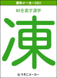 WAの2021年の漢字メーカー結果