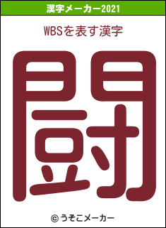 WBSの2021年の漢字メーカー結果