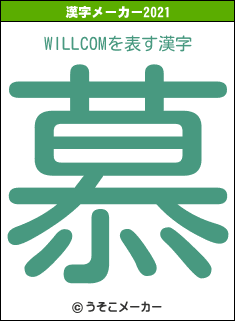 WILLCOMの2021年の漢字メーカー結果