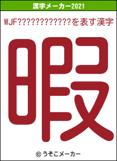 WJF????????????の2021年の漢字メーカー結果