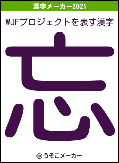 WJFプロジェクトの2021年の漢字メーカー結果