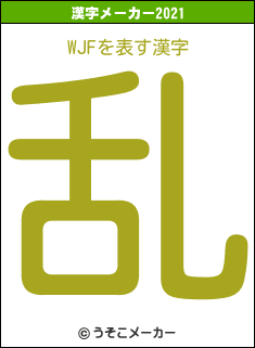 WJFの2021年の漢字メーカー結果