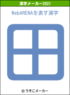 WebARENAの2021年の漢字メーカー結果