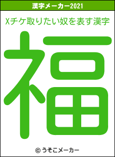 Xチケ取りたい奴の2021年の漢字メーカー結果