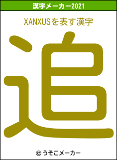 XANXUSの2021年の漢字メーカー結果