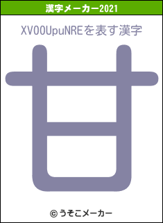 XV00UpuNREの2021年の漢字メーカー結果