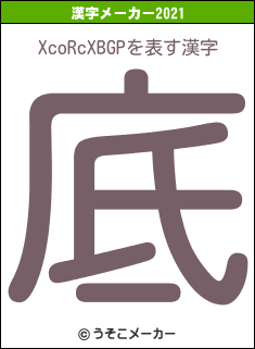 XcoRcXBGPの2021年の漢字メーカー結果