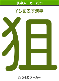 Yもの2021年の漢字メーカー結果