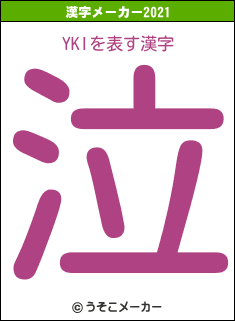 YKIの2021年の漢字メーカー結果