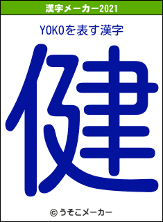 YOKOの2021年の漢字メーカー結果