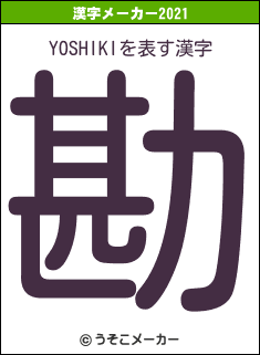 YOSHIKIの2021年の漢字メーカー結果