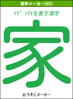 YY”>YYの2021年の漢字メーカー結果