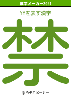 YYの2021年の漢字メーカー結果